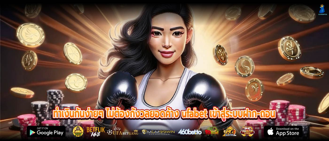 ทำเงินกันง่ายๆ ไม่ต้องกังวลยอดค้าง ufabet เข้าสู่ระบบฝาก-ถอน