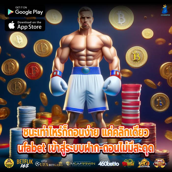 ชนะเท่าไหร่ก็ถอนง่าย แค่คลิกเดียวufabet เข้าสู่ระบบฝาก-ถอนไม่มีสะดุด
