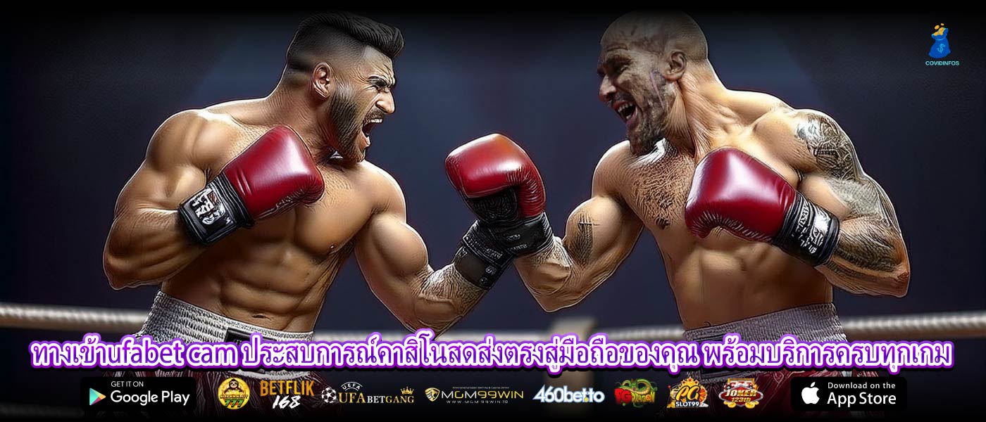 ทางเข้าufabet cam ประสบการณ์คาสิโนสดส่งตรงสู่มือถือของคุณ พร้อมบริการครบทุกเกม
