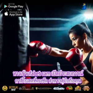 ทางเข้าufabet cam เปิดประสบการณ์คาสิโนสดที่คมชัด ส่งตรงสู่มือถือคุณ