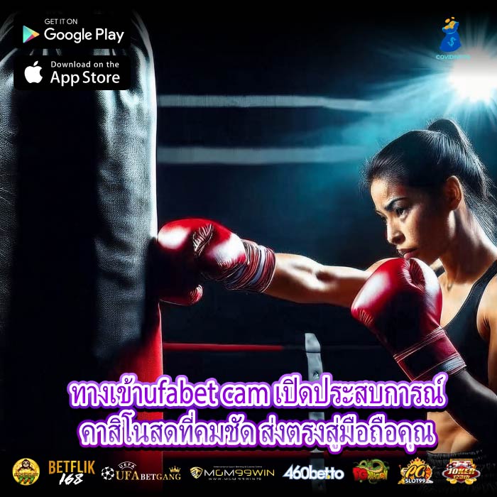 ทางเข้าufabet cam เปิดประสบการณ์คาสิโนสดที่คมชัด ส่งตรงสู่มือถือคุณ